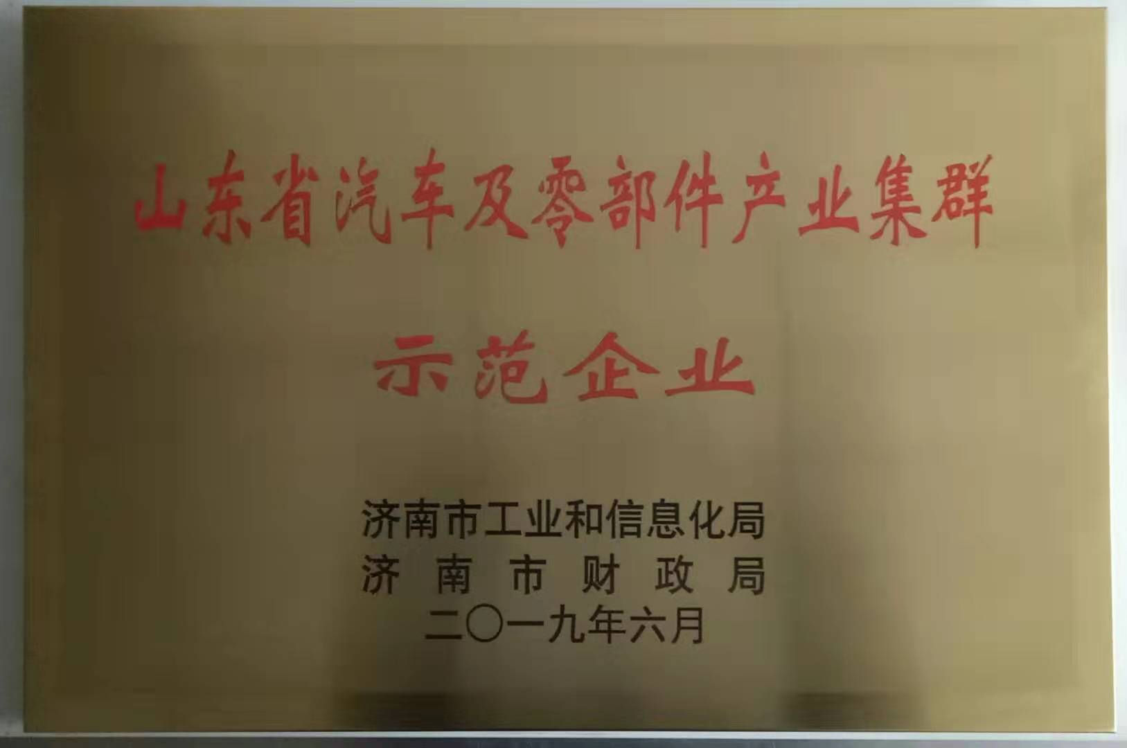 2019山東省汽車零部件產(chǎn)業(yè)集群示范企業(yè)
