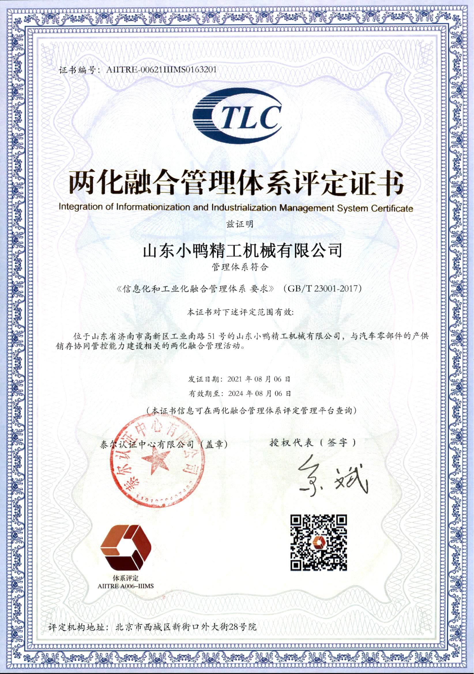 山東小鴨精工機(jī)械有限公司兩化融合鑒定書_00.jpg